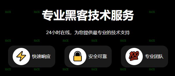 黑客24小时在线好技术